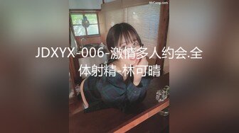 JDXYX-006-激情多人约会.全体射精-林可晴