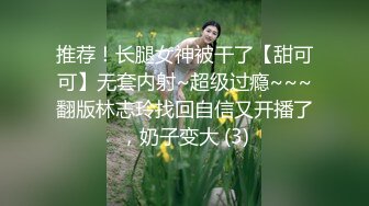 推荐！长腿女神被干了【甜可可】无套内射~超级过瘾~~~翻版林志玲找回自信又开播了，奶子变大 (3)