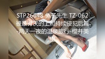 STP26648 兔子先生 TZ-062被最讨厌的上司持续侵犯后篇-两天一夜的温泉旅行-樱井美里