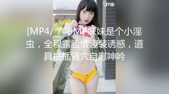 [MP4/ 748M] 妹妹是个小淫虫，全程露脸情趣装诱惑，道具抽插骚穴自慰呻吟