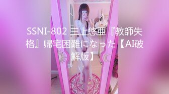 SSNI-802 三上悠亜『教師失格』帰宅困難になった【AI破解版】