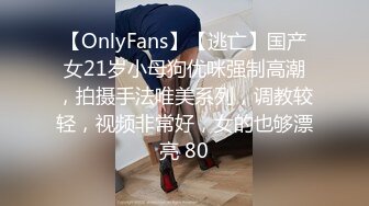 【OnlyFans】【逃亡】国产女21岁小母狗优咪强制高潮，拍摄手法唯美系列，调教较轻，视频非常好，女的也够漂亮 80