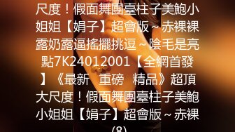 无水印[MP4/592M]11/11 漂亮少妇偷情一声狂吼内射一骚逼喜欢爸爸的大鸡吧吗VIP1196