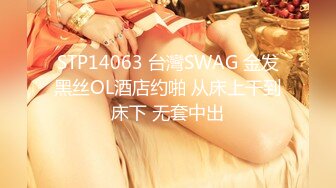 STP14063 台灣SWAG 金发黑丝OL酒店约啪 从床上干到床下 无套中出