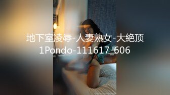 地下室凌辱-人妻熟女-大絶顶1Pondo-111617_606