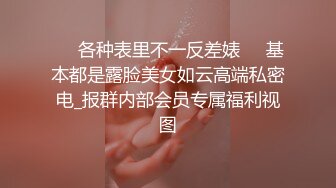 ☀️各种表里不一反差婊☀️基本都是露脸美女如云高端私密电_报群内部会员专属福利视图