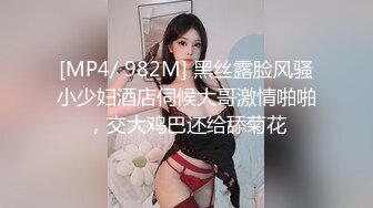 [MP4/ 982M] 黑丝露脸风骚小少妇酒店伺候大哥激情啪啪，交大鸡巴还给舔菊花