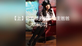 【上】奶狗服务员被金主爸爸大屌惩罚～