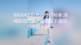 XKG065.白允儿.校园秘事.清纯校花堕落成淫荡婊子.星空无限传媒