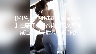 [MP4]女神姐妹花【兔兔妖妖】性感红衣包臀裙，双女互舔骚逼，假屌插穴跳蛋自慰