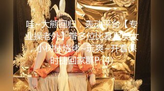 哇~大熊回归，轰动平台【专业操老外】带多位比基尼美女，小树林烧烤~玩爽~开着保时捷回家群P (4)