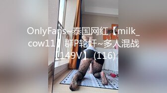 OnlyFans~泰国网红【milk_cow11】群P轮奸~多人混战【149V】 (116)