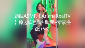 助眠ASMR【ArianaRealTV】擦边软色情~助眠~荤素搭配 (58)