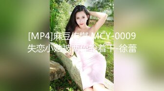 [MP4]麻豆传媒 MCY-0009失恋小姑被两侄轮着干-徐蕾