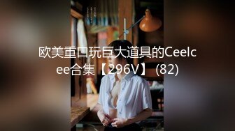 欧美重口玩巨大道具的Ceelcee合集【296V】 (82)