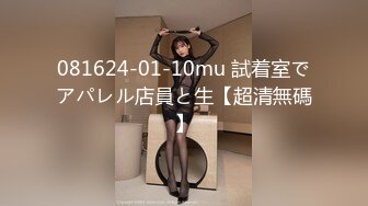 081624-01-10mu 試着室でアパレル店員と生【超清無碼】