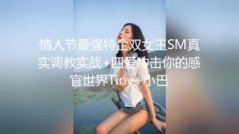 情人节最强特企双女王SM真实调教实战+四爱冲击你的感官世界Tiny+小巴