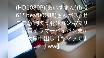 (HD1080P)(あいすまん)(h_1615beaf00088)さんがス○ゼロで意識吹っ飛びガンギマリ♪涙目イラマ→パイパンま○こに大量中出し【キマッてますww】