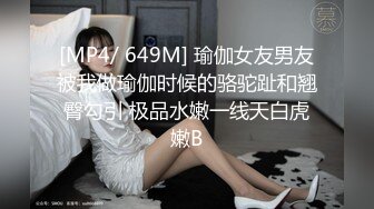 [MP4/ 649M] 瑜伽女友男友被我做瑜伽时候的骆驼趾和翘臀勾引 极品水嫩一线天白虎嫩B