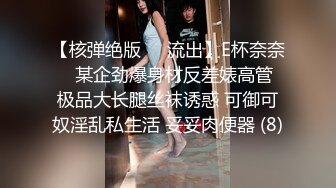 【核弹绝版❤️流出】E杯奈奈✨ 某企劲爆身材反差婊高管 极品大长腿丝袜诱惑 可御可奴淫乱私生活 妥妥肉便器 (8)