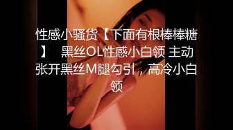 性感小骚货【下面有根棒棒糖】✅黑丝OL性感小白领 主动张开黑丝M腿勾引，高冷小白领