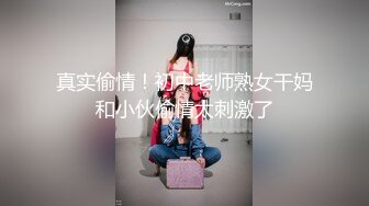 真实偷情！初中老师熟女干妈和小伙偷情太刺激了