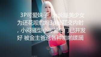 ✿3P可爱妹子✿大长腿美少女为还花呗约炮3p被肛交内射，小闷骚型小可爱后门已开发好 被金主爸爸各种啪啪蹂躏