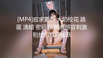 [MP4/ 599M] 新人下海两个嫩妹妹！SM捆绑挺会玩！手铐塞，绑着腿张开，跳蛋震动阴蒂