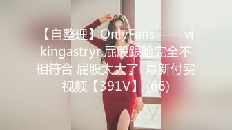 【自整理】OnlyFans—— vikingastryr 屁股跟脸完全不相符合 屁股太大了  最新付费视频【391V】 (66)