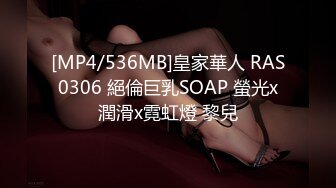 [MP4/536MB]皇家華人 RAS0306 絕倫巨乳SOAP 螢光x潤滑x霓虹燈 黎兒