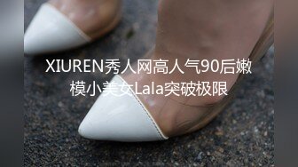 XIUREN秀人网高人气90后嫩模小美女Lala突破极限