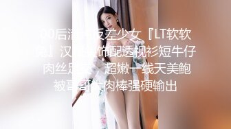 00后清纯反差少女『LT软软兔』汉服头饰配透视衫短牛仔 肉丝足交，超嫩一线天美鲍被哥哥大肉棒强硬输出