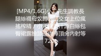 [MP4/1.6G]小二先生調教長腿絲襪母奴蹲地口交女上位瘋搖榨精／小淫魔美汁源白絲包臀裙露臉舔逗肉棒頂肏內射等 720p