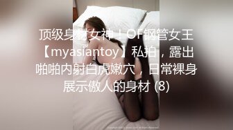 顶级身材女神！OF钢管女王【myasiantoy】私拍，露出啪啪内射白虎嫩穴，日常裸身展示傲人的身材 (8)