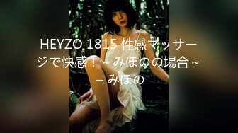 HEYZO 1815 性感マッサージで快感！～みほのの場合～ – みほの