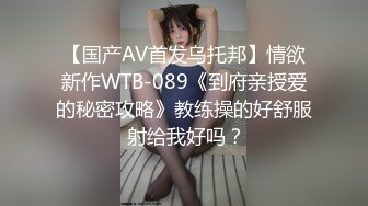 【国产AV首发乌托邦】情欲新作WTB-089《到府亲授爱的秘密攻略》教练操的好舒服 射给我好吗？