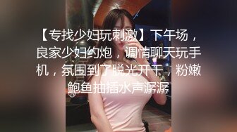 【专找少妇玩刺激】下午场，良家少妇约炮，调情聊天玩手机，氛围到了脱光开干，粉嫩鲍鱼抽插水声潺潺