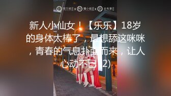 新人小仙女！【乐乐】18岁的身体太棒了，最想舔这咪咪，青春的气息扑面而来，让人心动不已 (2)