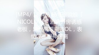 [MP4/ 188M] 秘书眼镜娘「NICOLOVE」酒店开房诱惑老板，黑丝高跟眼镜OL，表情淫荡眼神迷离