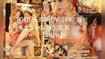 [FHD/6.32G]DV-1682 身がもたない新婚生活 葵つかさ【BVPP】