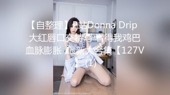 ★☆《贵在真实反差淫妻》★☆顶级绿帽刷锅狠人 完美S级身材极品女神眼镜教师人妻【ZM宝儿】私拍，调教成母狗3P紫薇白浆特多原版 (5)