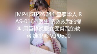 [MP4]STP26244 皇家华人 RAS-0164 医生 请救救我的懒叫 用巨棒说服女医帮我免教召 维里娜 VIP0600