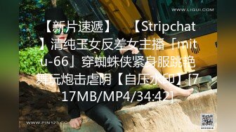 【新片速遞】 ✨【Stripchat】清纯玉女反差女主播「mitu-66」穿蜘蛛侠紧身服跳艳舞玩炮击虐阴【自压水印】[717MB/MP4/34:42]