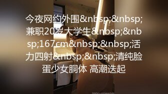 今夜网约外围&nbsp;&nbsp;兼职20岁大学生&nbsp;&nbsp;167cm&nbsp;&nbsp;活力四射&nbsp;&nbsp;清纯脸蛋少女胴体 高潮迭起