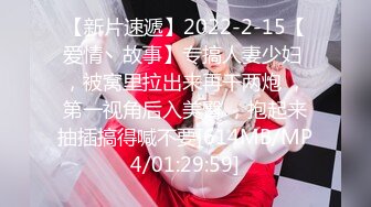 【新片速遞】2022-2-15【爱情丶故事】专搞人妻少妇 ，被窝里拉出来再干两炮 ，第一视角后入美臀 ，抱起来抽插搞得喊不要[614MB/MP4/01:29:59]