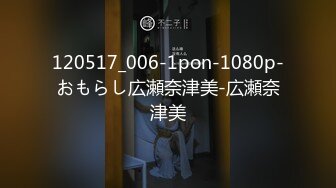 120517_006-1pon-1080p-おもらし広瀬奈津美-広瀬奈津美