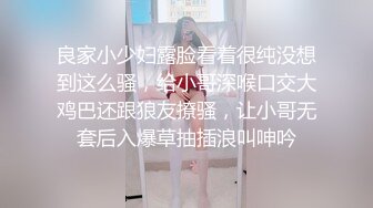 良家小少妇露脸看着很纯没想到这么骚，给小哥深喉口交大鸡巴还跟狼友撩骚，让小哥无套后入爆草抽插浪叫呻吟