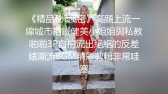 《精品秘?洩密》高顔上流一線城市撸鐵健美小姐姐與私教啪啪3P自拍流出絕絕的反差婊潮流BGM精彩剪輯非常哇塞