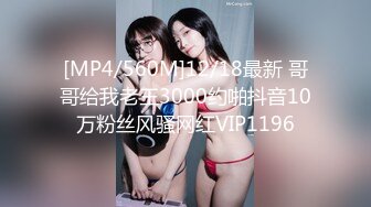 [MP4/560M]12/18最新 哥哥给我老王3000约啪抖音10万粉丝风骚网红VIP1196