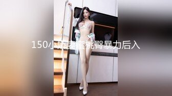 150小娇妻蜜桃臀暴力后入